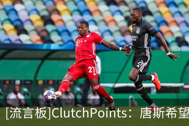 [流言板]ClutchPoints：唐斯希望得到至少2.25亿美元的续约合同